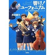 響け!ユーフォニアム―北宇治高校吹奏楽部へようこそ(宝島社文庫) [文庫]