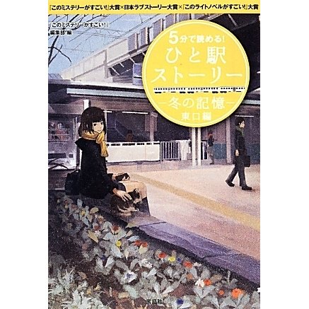 5分で読める!ひと駅ストーリー 冬の記憶―東口編(宝島社文庫) [文庫]
