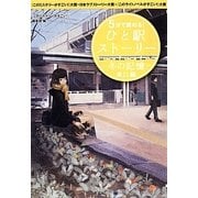 5分で読める!ひと駅ストーリー 冬の記憶―東口編(宝島社文庫) [文庫]
