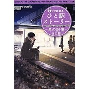 5分で読める!ひと駅ストーリー 冬の記憶―西口編(宝島社文庫) [文庫]