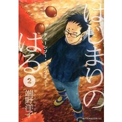 ヨドバシ Com はじまりのはる 2 アフタヌーンkc コミック 通販 全品無料配達 ヨドバシ Com はじまりのはる 2 アフタヌーンkc コミック 通販 全品無料配達