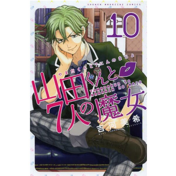 山田くんと7人の魔女 10（少年マガジンコミックス） [コミック]