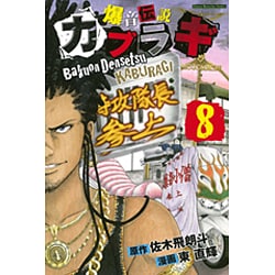 ヨドバシ Com 爆音伝説カブラギ 8 少年マガジンコミックス コミック 通販 全品無料配達