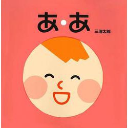 あ・あ [絵本]