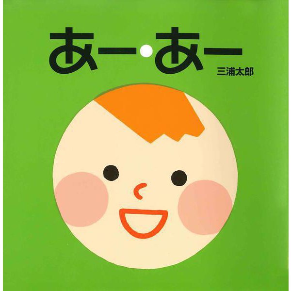 あー・あー [絵本]