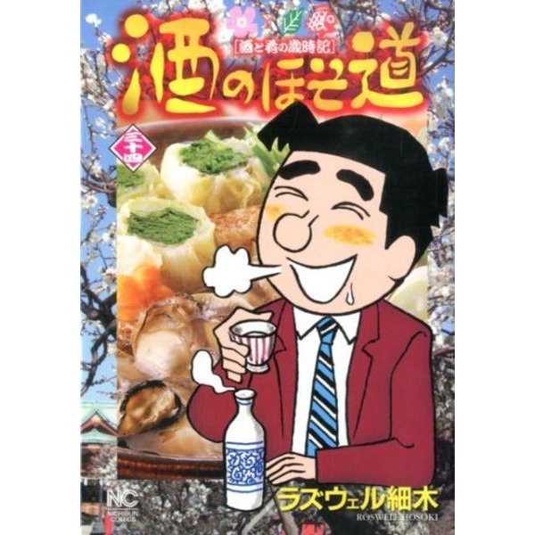 酒のほそ道 34（ニチブンコミックス） [コミック]