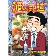 酒のほそ道 34（ニチブンコミックス） [コミック]