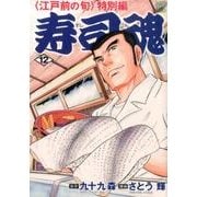 寿司魂 12巻（ニチブンコミックス） [コミック]