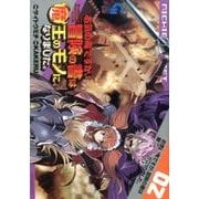 お気の毒ですが、冒険の書は魔王のモノになりました。 2（ニチブンコミックス） [コミック]