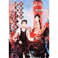 ヨドバシ.com - 帝都探偵 謎解け乙女(宝島社文庫) [文庫] 通販【全品