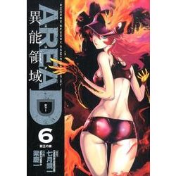 AREA D異能領域 6（少年サンデーコミックススペシャル） [コミック]