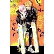 ヒミツのアイちゃん<１１>(フラワーコミックス) [コミック]