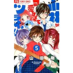 ヨドバシ Com 小林が可愛すぎてツライっ ５ フラワーコミックス コミック 通販 全品無料配達