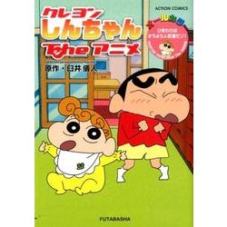 ヨドバシ Com クレヨンしんちゃんtheアニメひまわりはオラより人気者だゾ アクションコミックス コミック 通販 全品無料配達