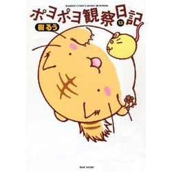 ポヨポヨ観察日記 13（バンブー・コミックス MOMO SELECTION） [コミック]