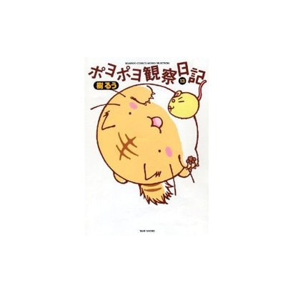 ポヨポヨ観察日記 13（バンブー・コミックス MOMO SELECTION） [コミック]