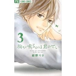 ヨドバシ Com 胸が鳴るのは君のせい 3 フラワーコミックス コミック 通販 全品無料配達 ヨドバシ Com 胸が鳴るのは君のせい 3 フラワーコミックス コミック 通販 全品無料配達