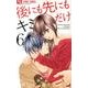 後にも先にもキミだけ<６>(フラワーコミックス) [コミック]