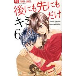 後にも先にもキミだけ<６>(フラワーコミックス) [コミック]