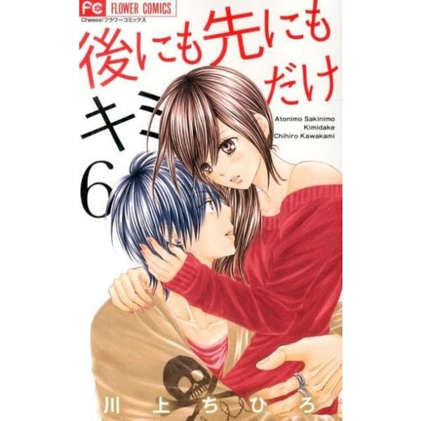 後にも先にもキミだけ<６>(フラワーコミックス) [コミック]