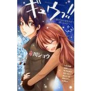 ギュウっ!!～彼のことが好きスギて困っちゃう!（フラワーコミックススペシャル） [コミック]