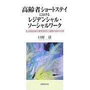 高齢者ショートステイにおけるレジデンシャル・ソーシャルワーク―生活相談員の業務実態と援助内容の分析 [単行本]