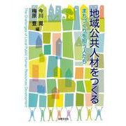 地域公共人材をつくる―まちづくりを担う人たち [単行本]