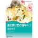 道化師は恋の語りべ 3（ハーレクインコミックス・キララ） [コミック]