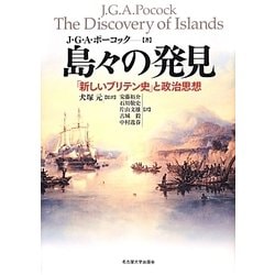 島々の発見―「新しいブリテン史」と政治思想 [単行本]