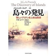 島々の発見―「新しいブリテン史」と政治思想 [単行本]