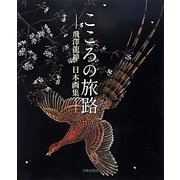 こころの旅路―飛澤龍神日本画集 [単行本]