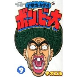 ド根性小学生ボン・ビー太 9（てんとう虫コロコロコミックス） [コミック]