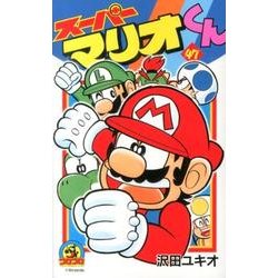 スーパーマリオくん<４７>(コロコロコミックス) [コミック]