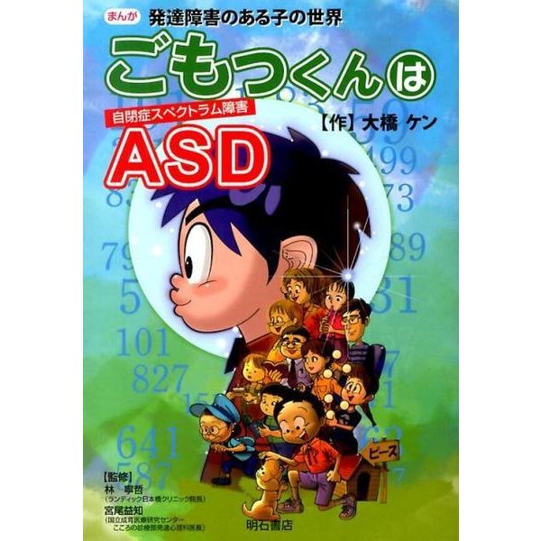ごもっくんはASD(自閉症スペクトラム障害)－まんが発達障害のある子の世界 [単行本]