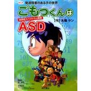 ごもっくんはASD(自閉症スペクトラム障害)－まんが発達障害のある子の世界 [単行本]