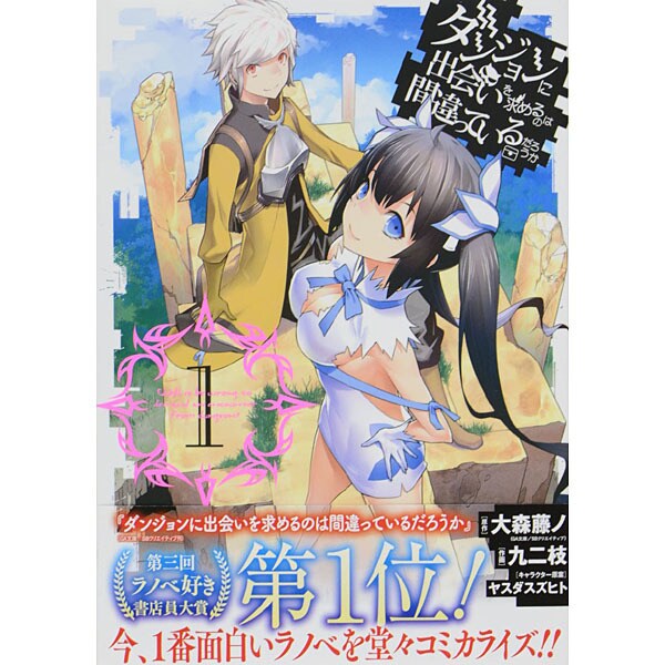 ダンジョンに出会いを求めるのは間違っているだろうか 1（ヤングガンガンコミックス） [コミック]