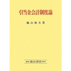 引当金会計制度論―日本における引当金会計制度の史的変遷 [単行本]