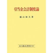 引当金会計制度論―日本における引当金会計制度の史的変遷 [単行本]