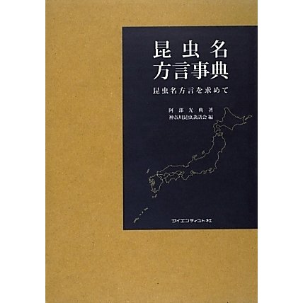昆虫名方言事典―昆虫名方言を求めて [事典辞典]