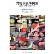 異物検査事例集―食品中の異物を中心として [単行本]