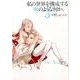 私の世界を構成する塵のような何か。 3巻（IDコミックス 百合姫コミックス） [コミック]