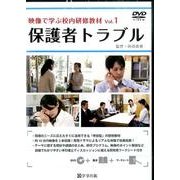 映像で学ぶ校内研修教材 Vol.1[DVD] [単行本]
