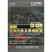 最新 日本の食品機械総覧〈2010～2011〉 [単行本]