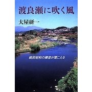 渡良瀬に吹く風―戦前昭和の機音が聞こえる [単行本]