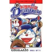新ドラベース<２>(コロコロコミックス) [コミック]