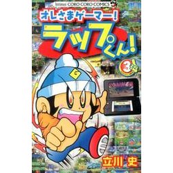 ヨドバシ.com - オレさまゲーマー!ラップくん! 3（てんとう虫コロコロ