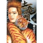 土竜（モグラ）の唄<３８>(ヤングサンデーコミックス) [コミック]