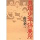 貝塚少年保養所 [単行本]