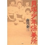 貝塚少年保養所 [単行本]