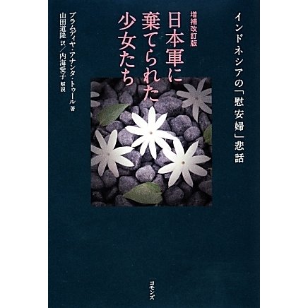 日本軍に棄てられた少女たち―インドネシアの「慰安婦」悲話 [単行本]